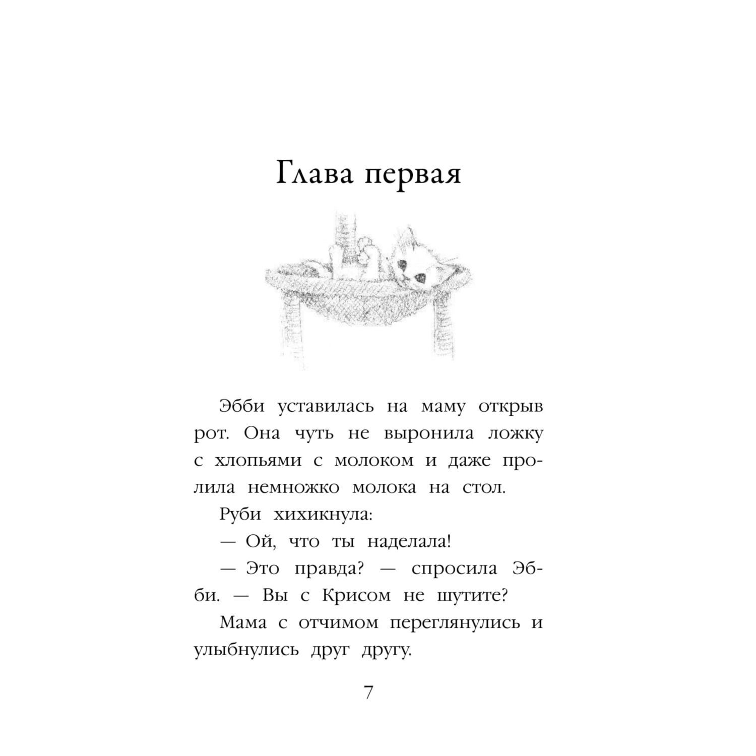 Книга Эксмо Котёнок Роззи или Острый нюх 41 - фото 3