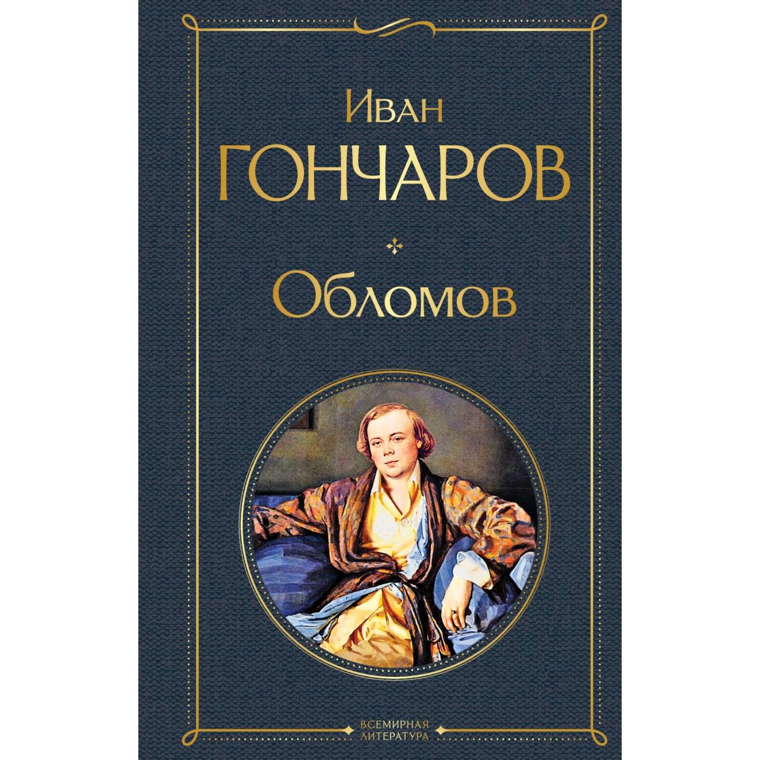 Обломов книга. Иван Гончаров: Обломов.