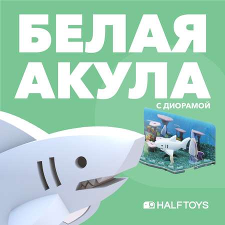 Игровой набор HALFTOYS Белая акула