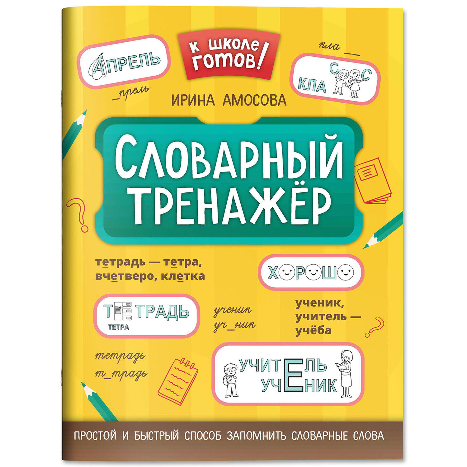 Набор из 2 книг Феникс К школе готов! : Словарный и падежный тренажеры - фото 10