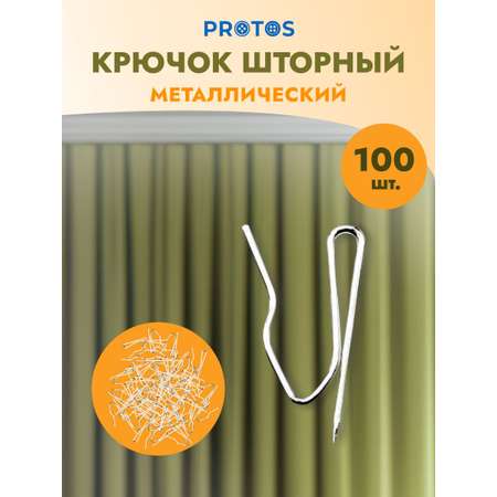 Крючок для штор Протос на карниз металлический 28 мм 100 шт никель