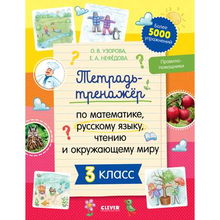 Книга Clever Издательство Тетрадь-тренажёр по математике русскому языку чтению и окружающему миру. 3 класс