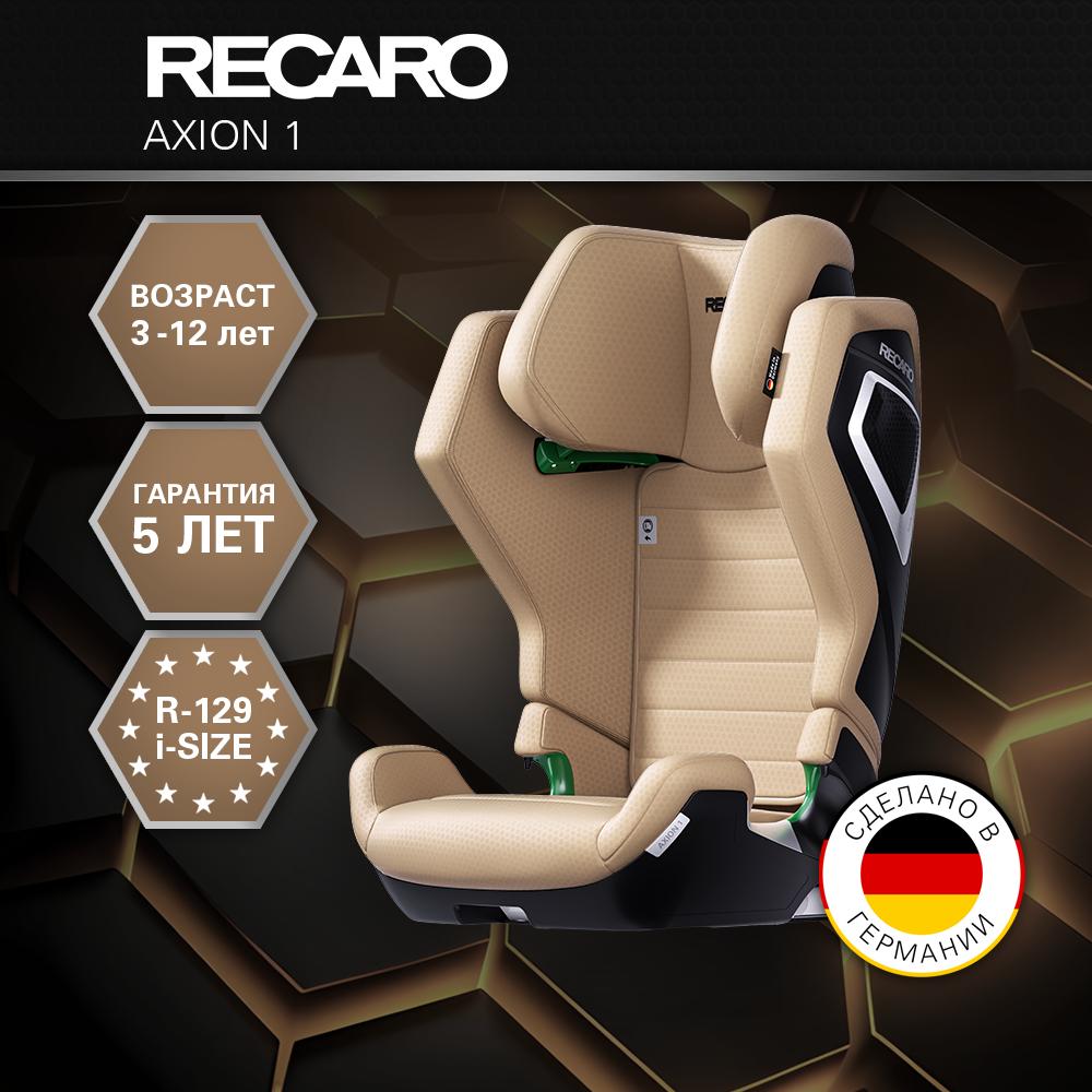 Автокресло Recaro Axion Isofix 2/3 (15-36 кг) - фото 1