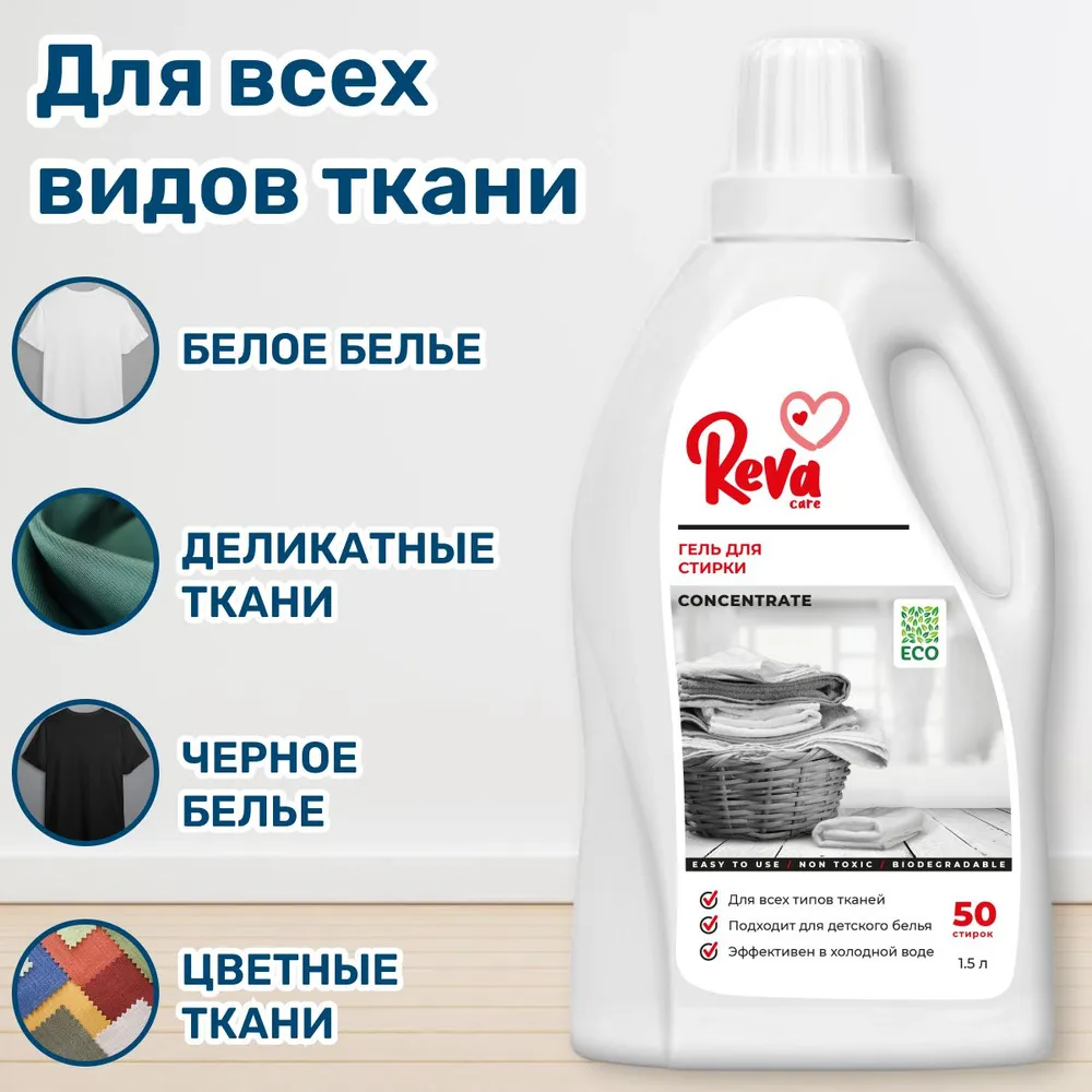 Гель для стирки белья Reva Care машинной ручной Laundry 1.5 л - фото 6