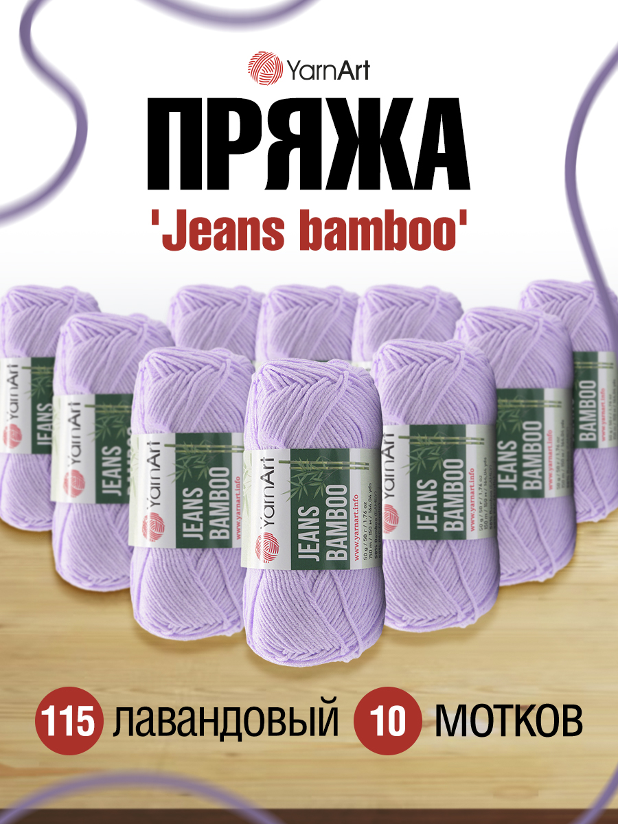 Пряжа для вязания YarnArt Jeans bamboo 50 гр 150 м бамбук полиакрил мягкая матовая 10 мотков 115 лавандовый - фото 1