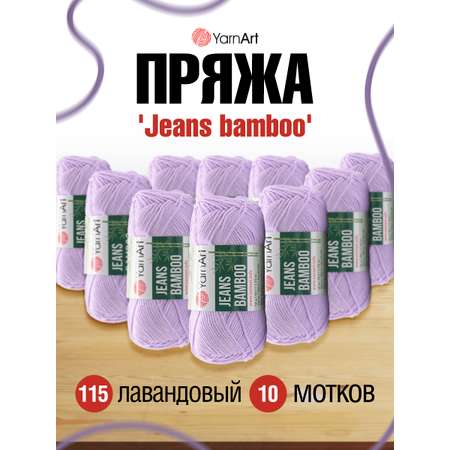 Пряжа для вязания YarnArt Jeans bamboo 50 гр 150 м бамбук полиакрил мягкая матовая 10 мотков 115 лавандовый