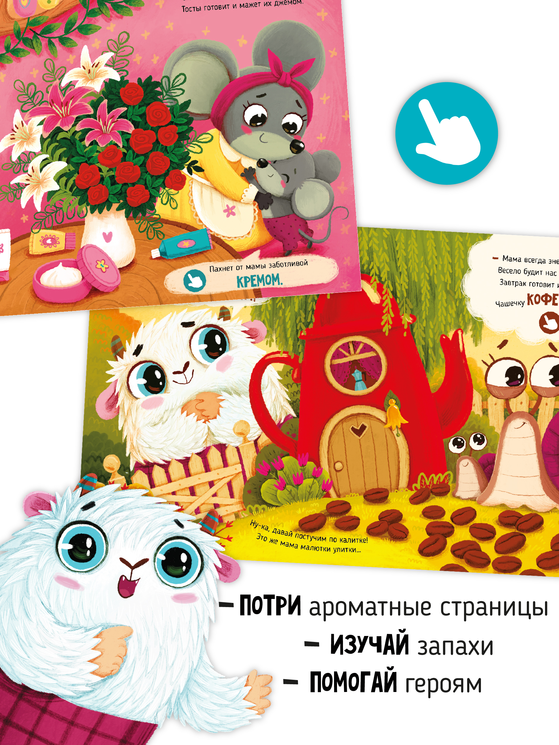 Ароматная книга Счастье внутри Детская сказка для детей Чем пахнет мама - фото 5