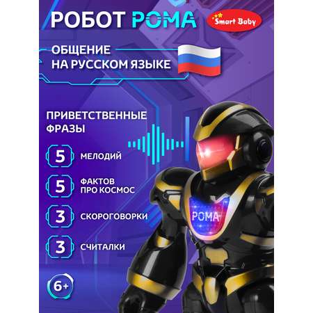 Игрушка Smart Baby Интерактивный робот Рома на пульте управления Движения Танцы Считалочки Скороговорки