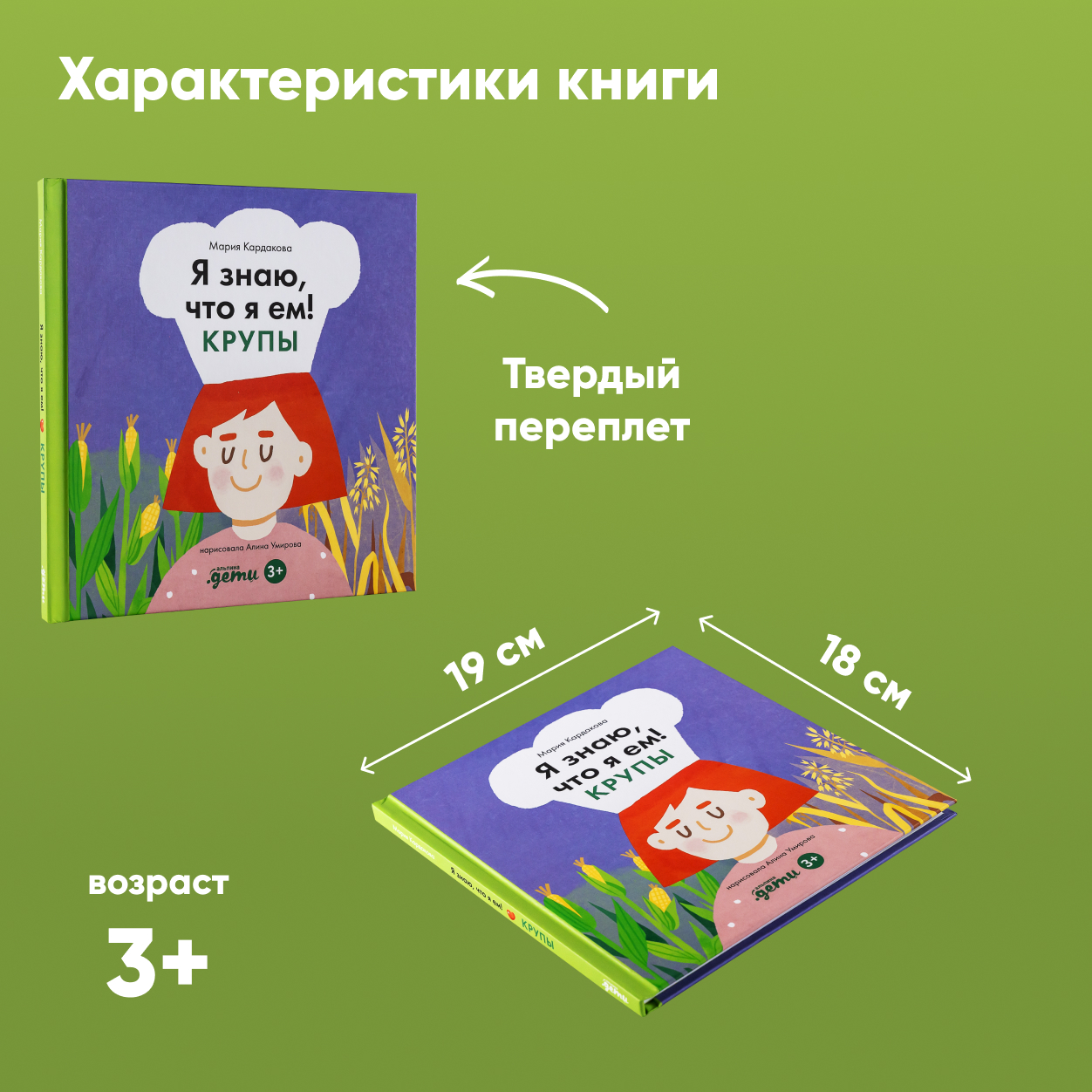 Книга Альпина. Дети Я знаю что я ем. Крупы - фото 2