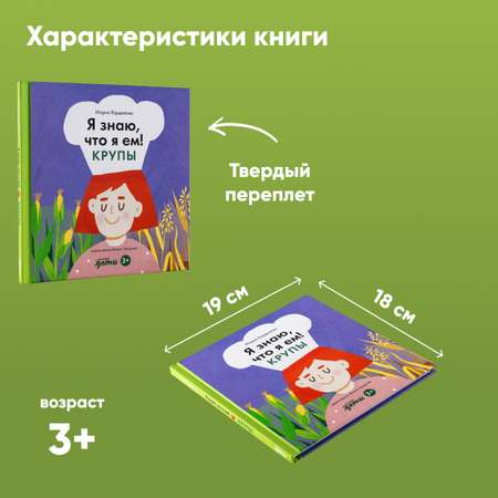 Книга Альпина. Дети Я знаю что я ем. Крупы