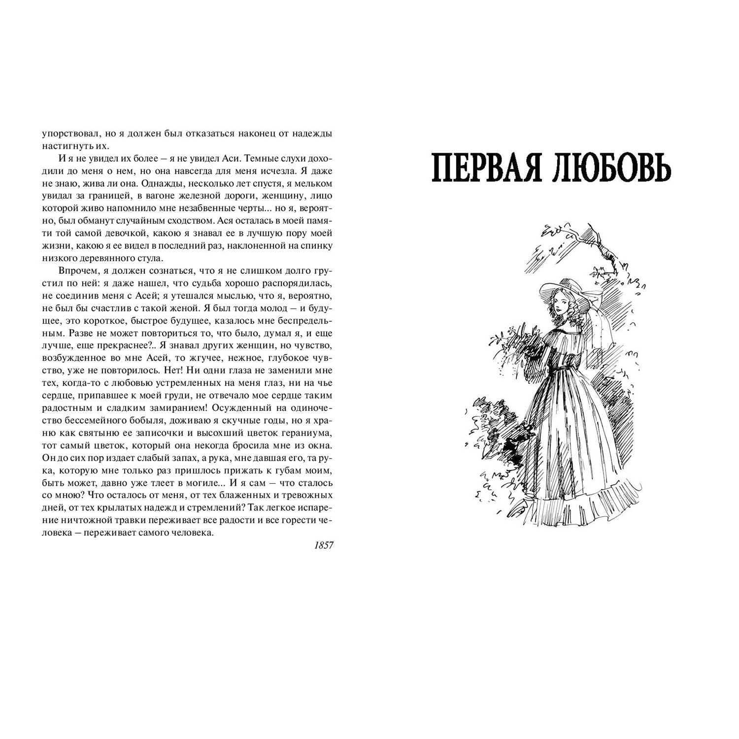 Тургенев "Ася". Какое описание Аси, портрет, цитатная характеристика Аси?