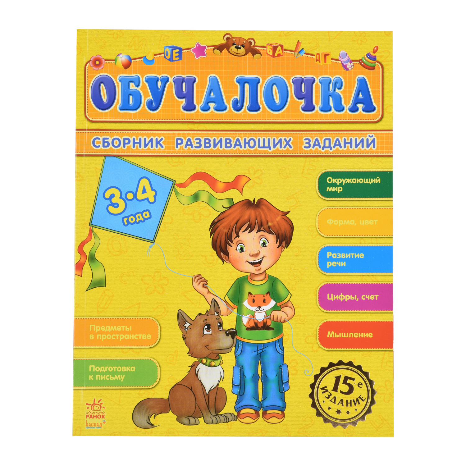 Книга РАНОК Обучалочка 3-4 года - фото 1