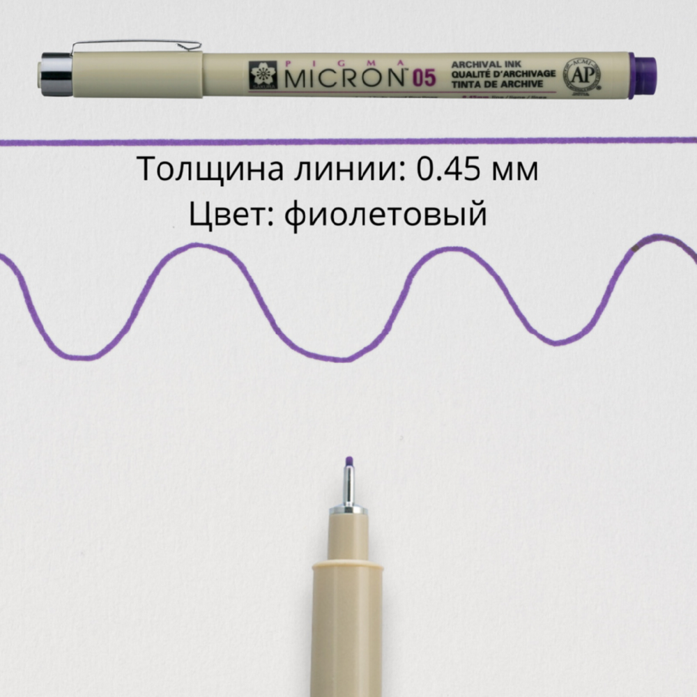 Ручка капиллярная SAKURA Pigma Micron 05 цвет чернил: фиолетовый - фото 3