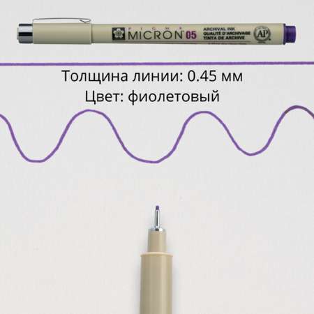 Ручка капиллярная Sakura Pigma Micron 05 цвет чернил: фиолетовый