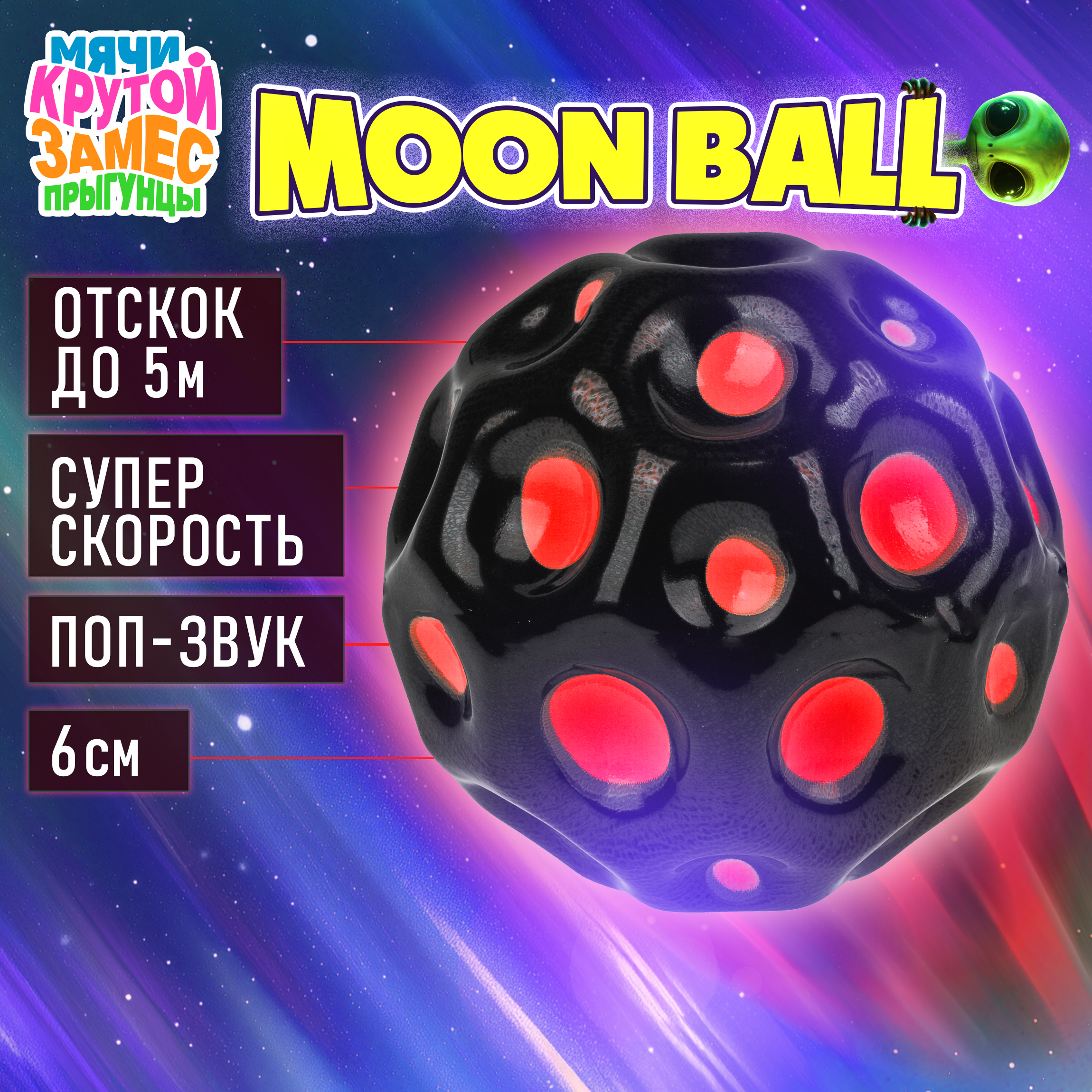 Мяч детский moon ball Крутой Замес 1TOY попрыгунчик лунный галактический розово-черный - фото 1