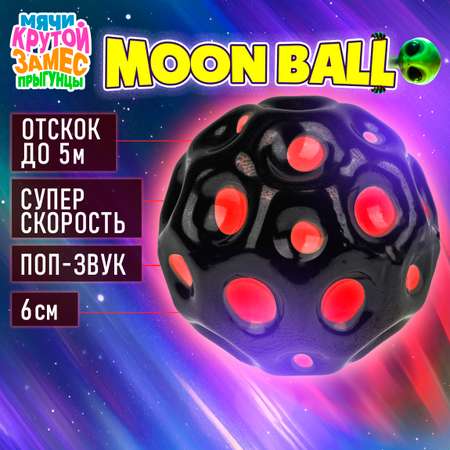 Мяч детский moon ball Крутой Замес 1TOY попрыгунчик лунный галактический розово-черный