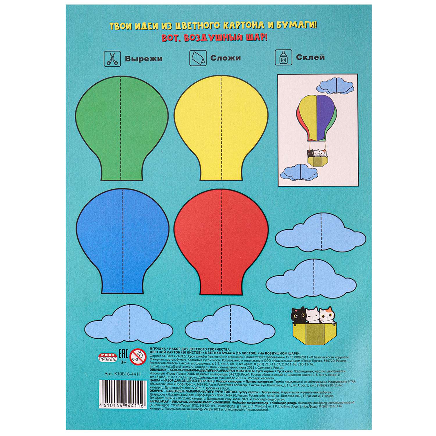 Набор для детского творчества Prof-Press На воздушном шаре А4 цветной картон 10 листов бумага 16 листов - фото 5