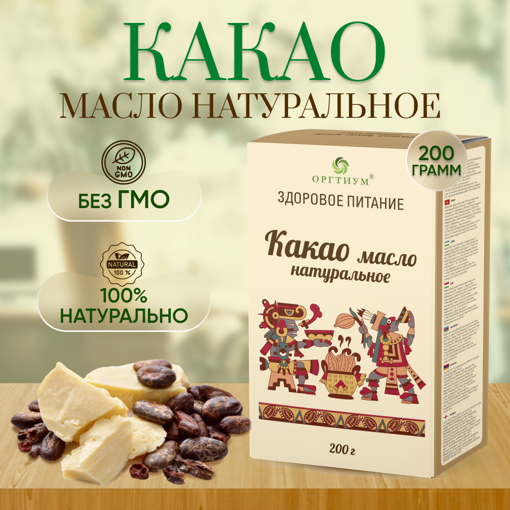 ОРГТИУМ Какао масло натуральное, 200 г