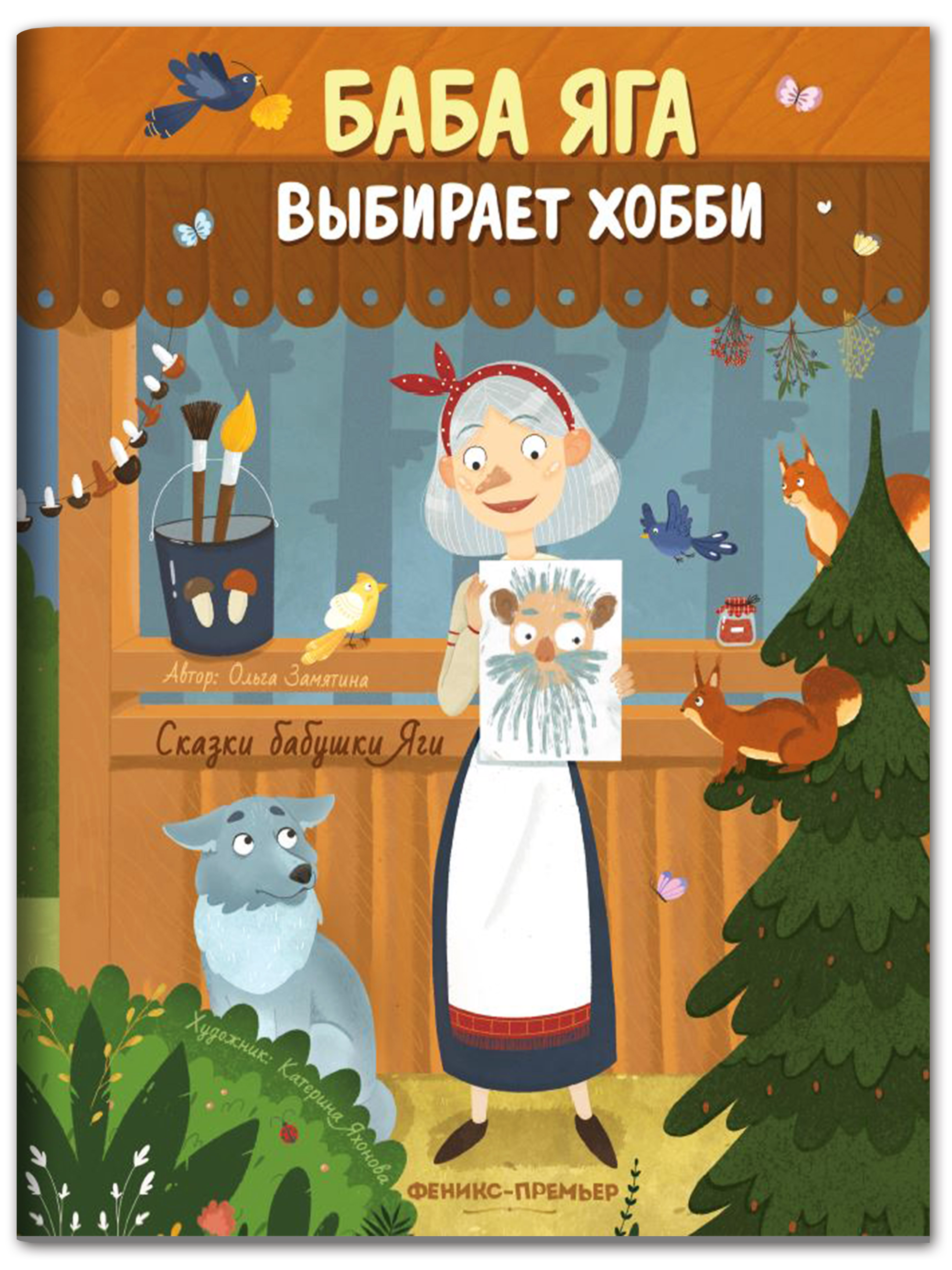 Книга Феникс Премьер Баба Яга выбирает хобби. Новая сказка - фото 1