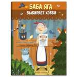 Книга Феникс Премьер Баба Яга выбирает хобби. Новая сказка