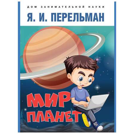 Набор из 3 книг Проспект Дом занимательной науки. Перельман.