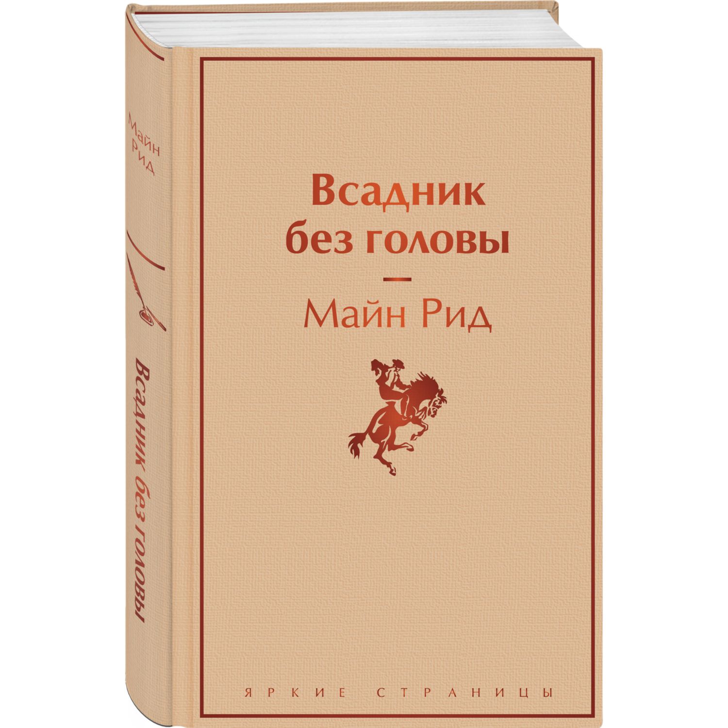 Книга ЭКСМО-ПРЕСС Всадник без головы