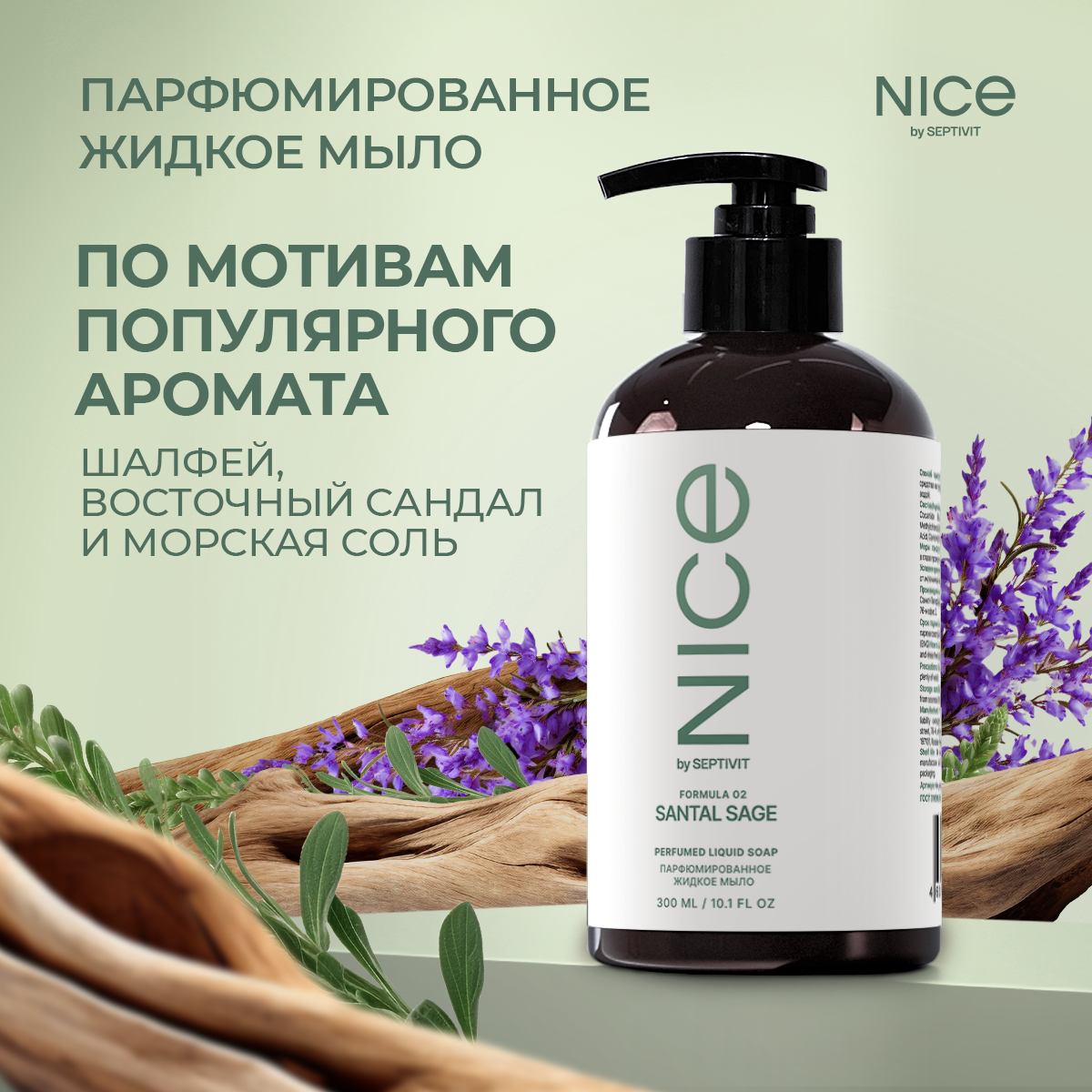 Жидкое мыло NICE by Septivit Formula 02 0,3л - фото 1