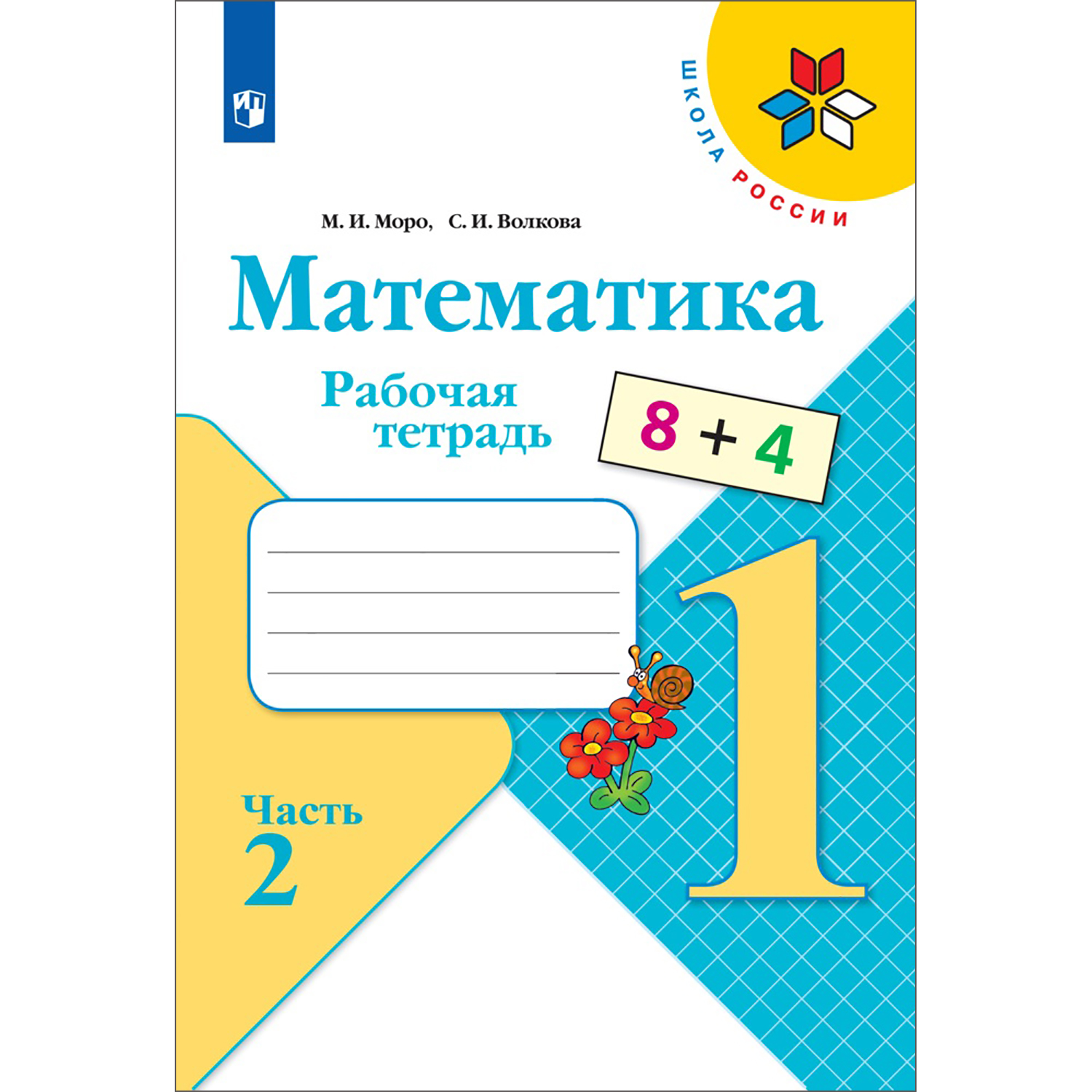 Рабочая тетрадь Просвещение Математика 1 класс Часть 2 Моро М. И. Волкова С. И. Школа России - фото 1