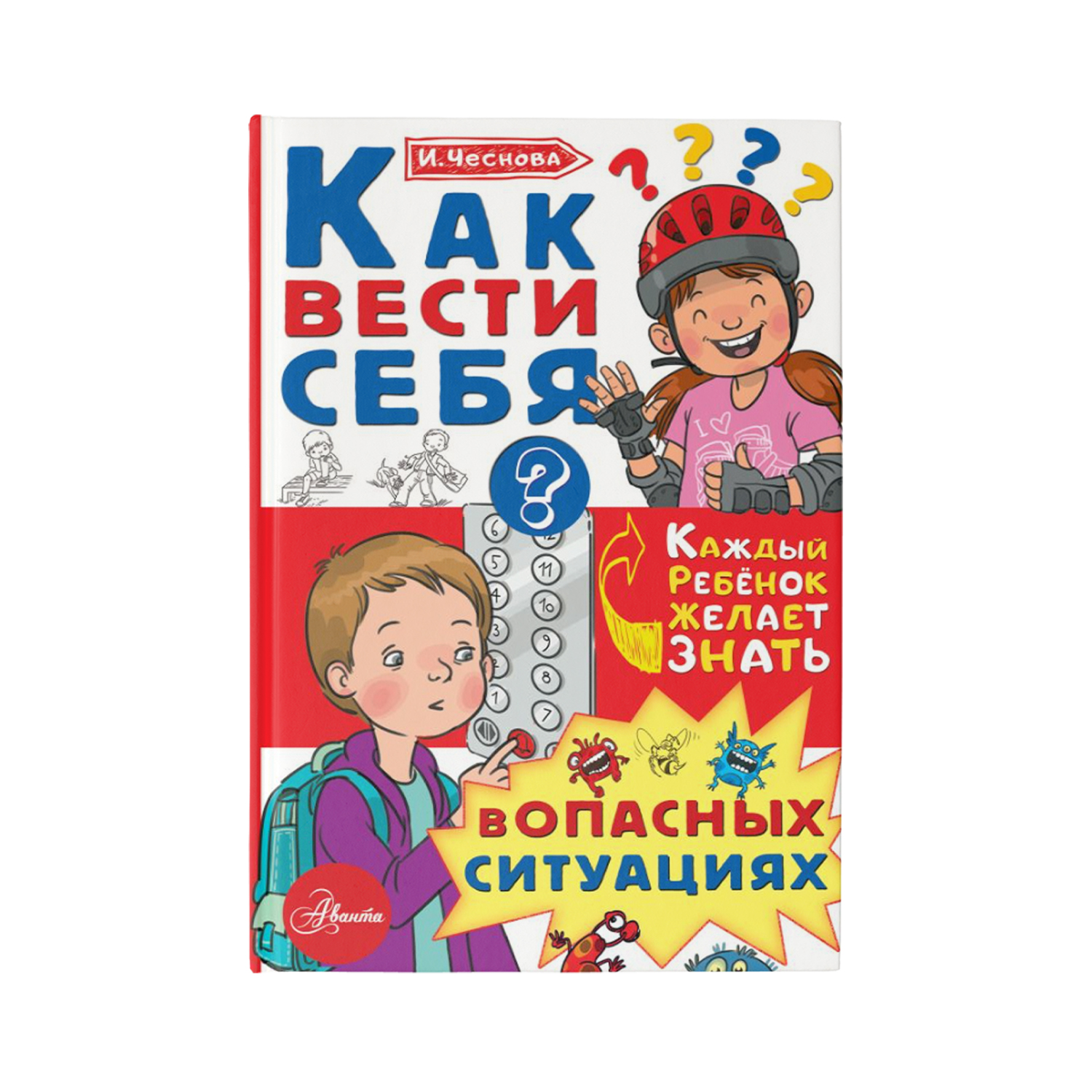 Книга Как вести себя в опасных ситуациях - фото 1