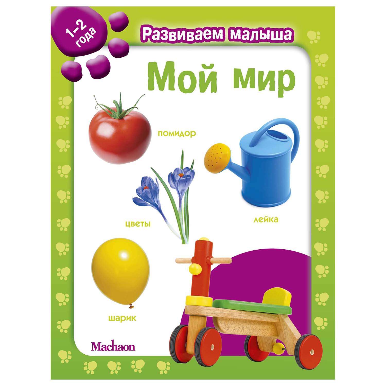 Книга Махаон Мой мир Развиваем малыша 1-2года - фото 1