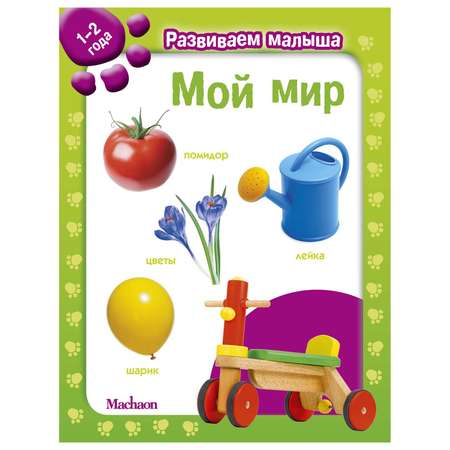 Книга Махаон Мой мир Развиваем малыша 1-2года