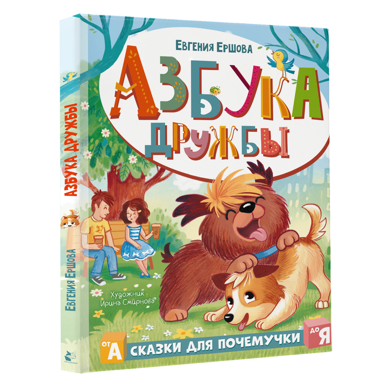 Книга Азбука дружбы - фото 2