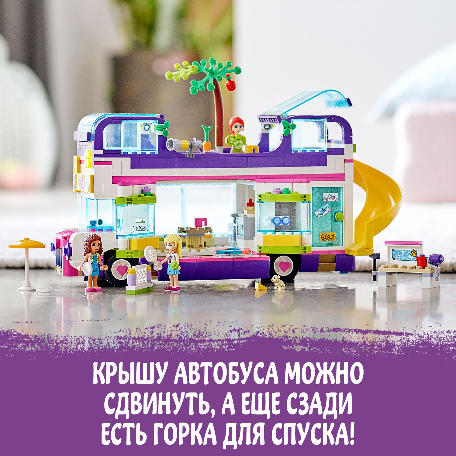 Конструктор LEGO Friends Автобус для друзей 41395 - фото 6