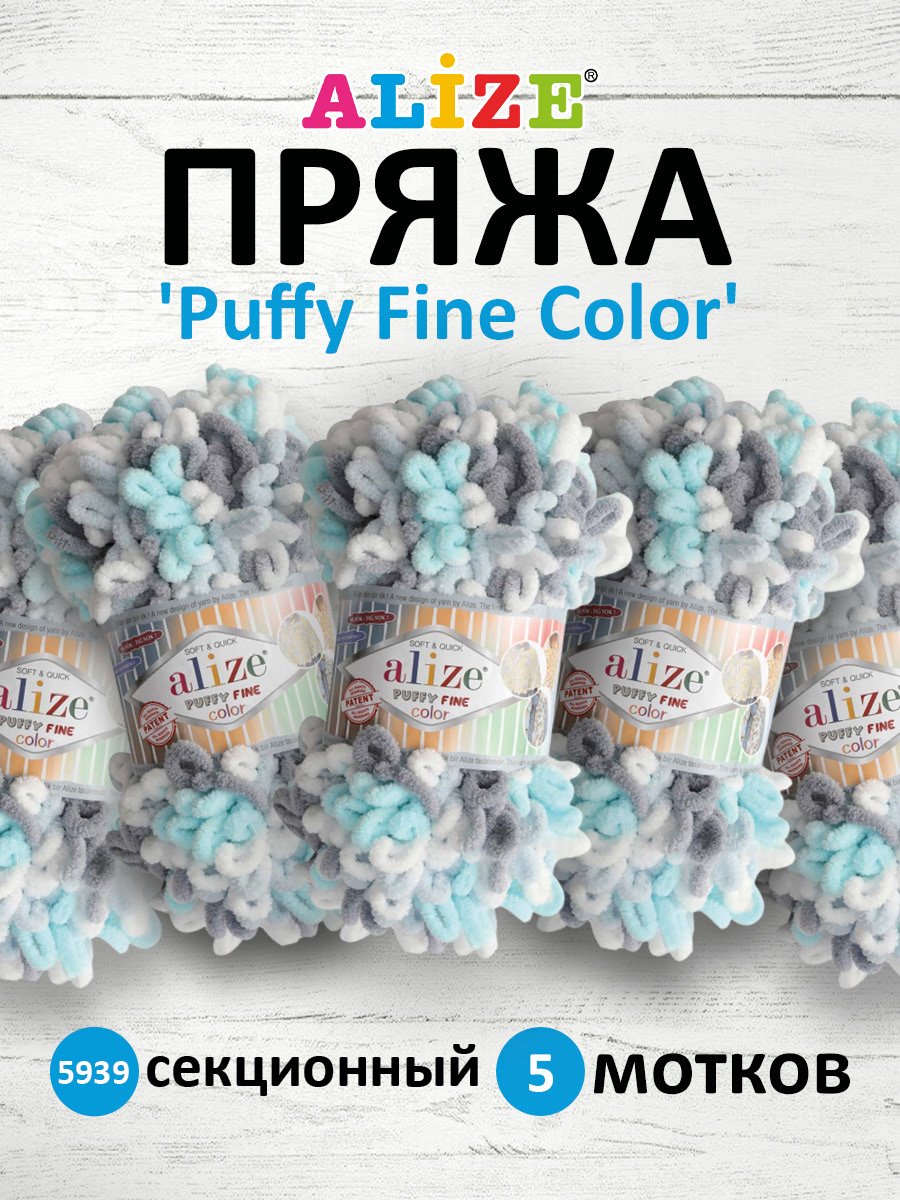 Пряжа для вязания Alize puffy fine color 100 г 14.5 м микрополиэстер плюшевая мягкая 5939 секционный 5 мотков - фото 1