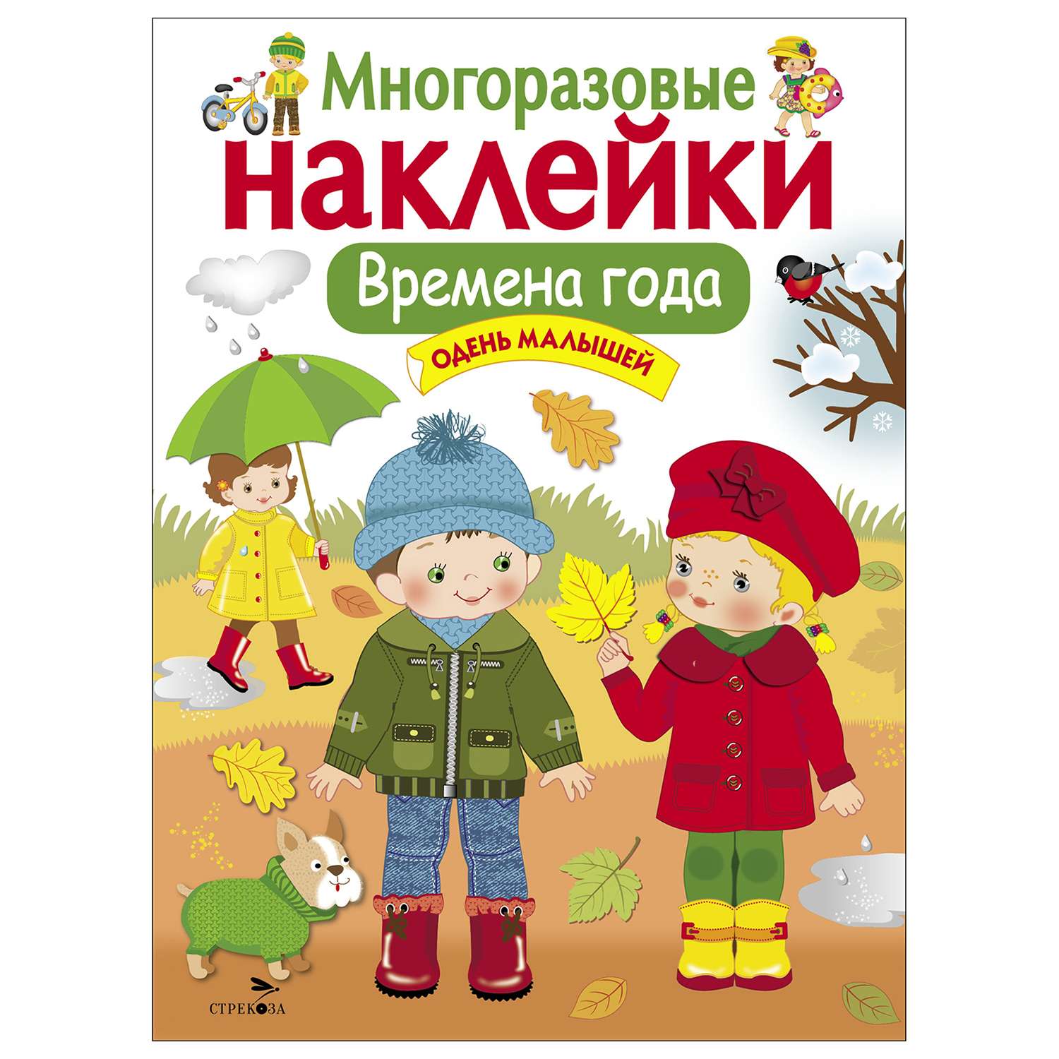 Книга СТРЕКОЗА Многоразовые наклейки Времена года Одень малышей Дополни картинку - фото 1