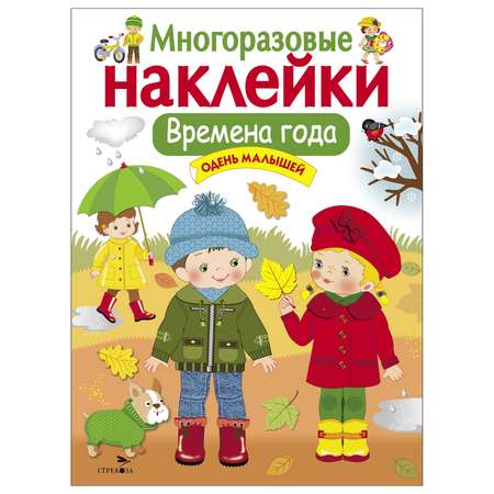 Книга СТРЕКОЗА Многоразовые наклейки Времена года Одень малышей Дополни картинку