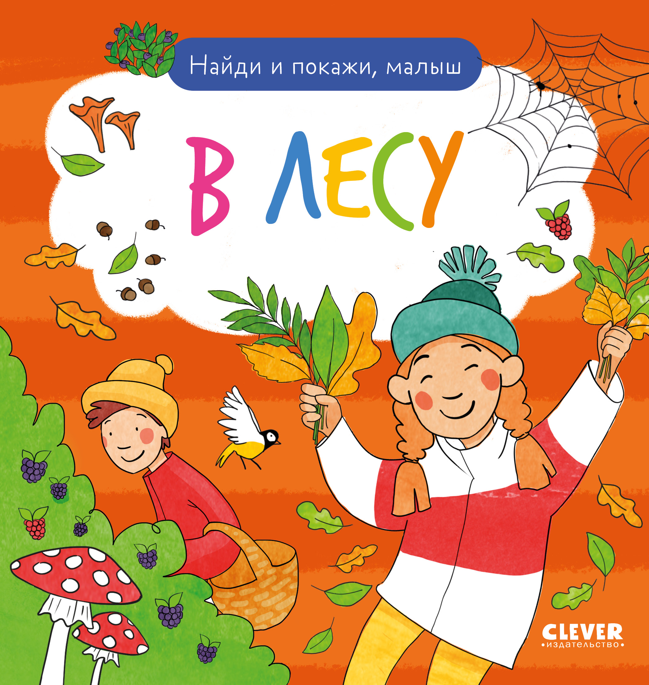 Книга Clever Найди и покажи, малыш. В лесу - фото 1