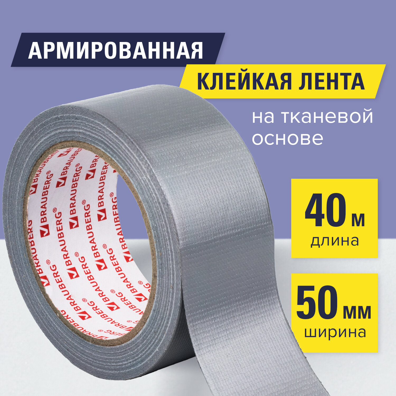 Клейкая лента Brauberg армированная 5смх40м прочная тканевая основа - фото 1