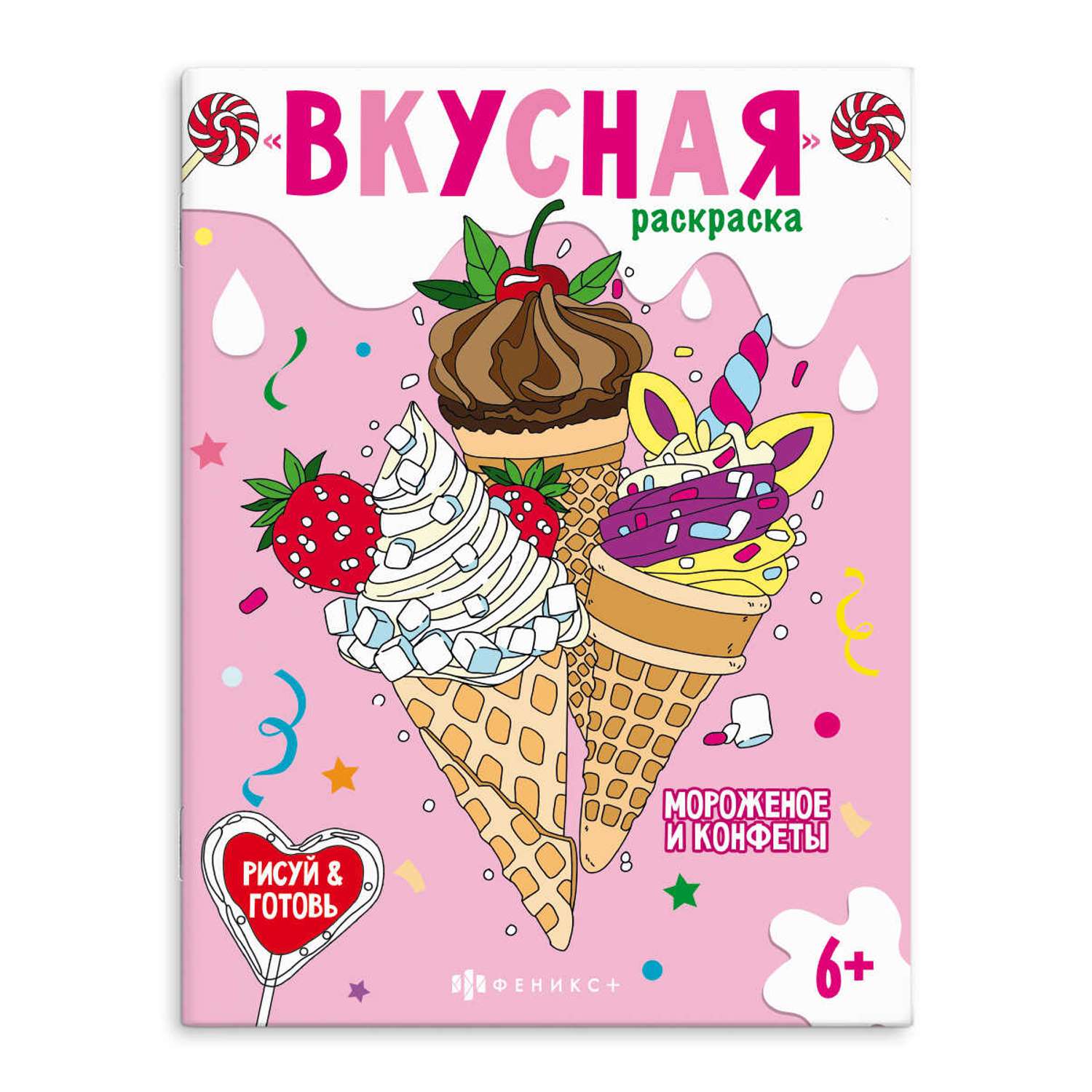 Книжка-раскраска ФЕНИКС+ Мороженое и конфеты - фото 1
