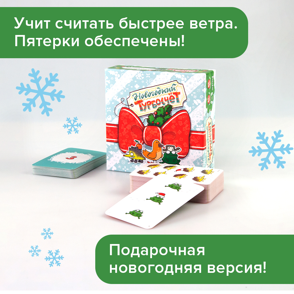 Настольные игры Банда умников Новогодний Турбосчёт - фото 4