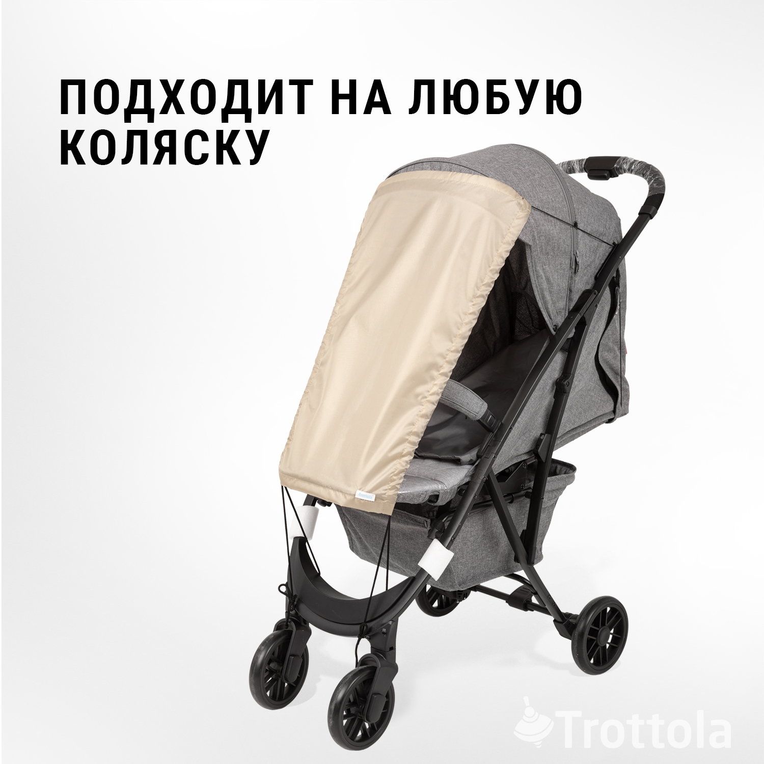 Козырек шторка Trottola бежевая универсальная от солнца на детскую коляску