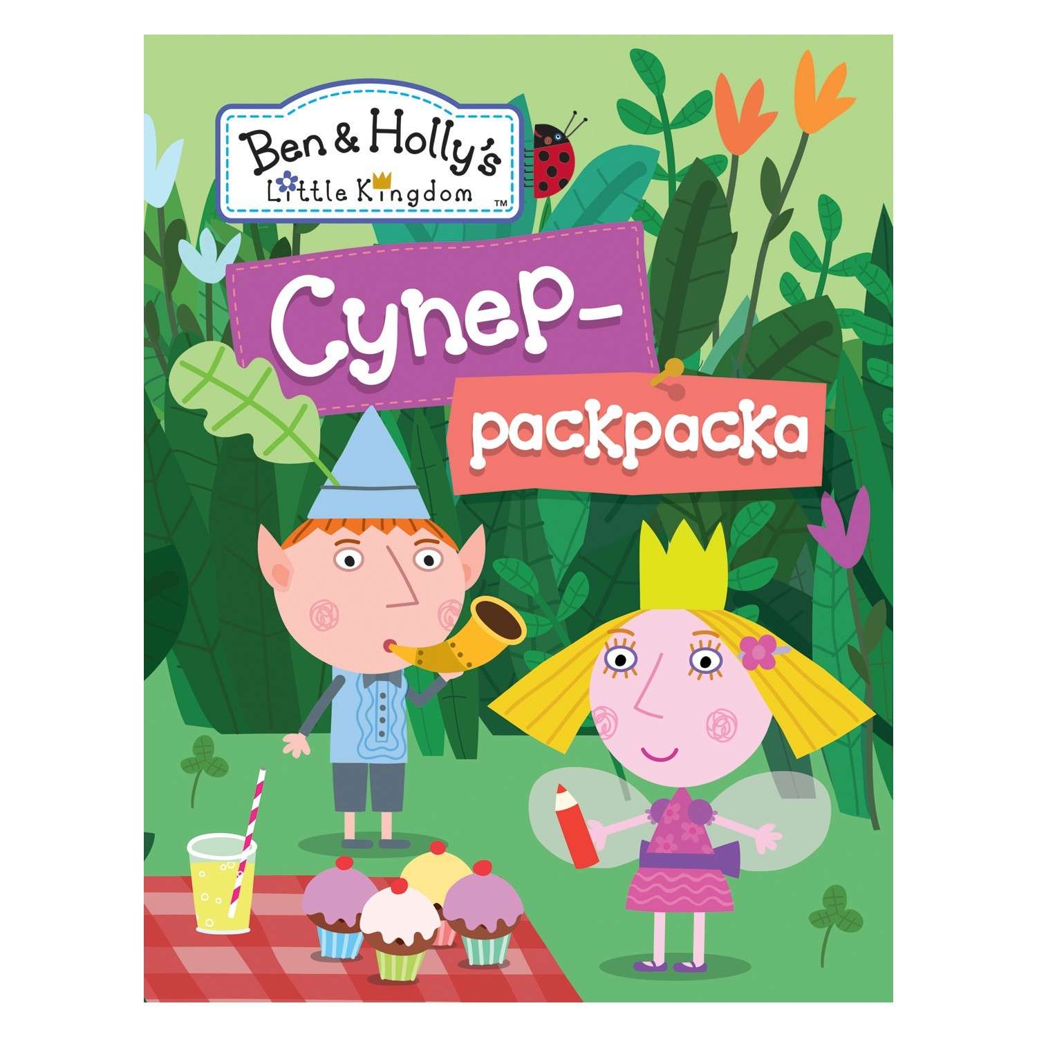 Суперраскраска Ben and Holly Бен и Холли (зеленая) - фото 1