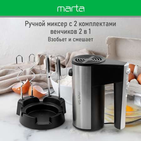 Миксер ручной MARTA MT-MX1518B черный жемчуг