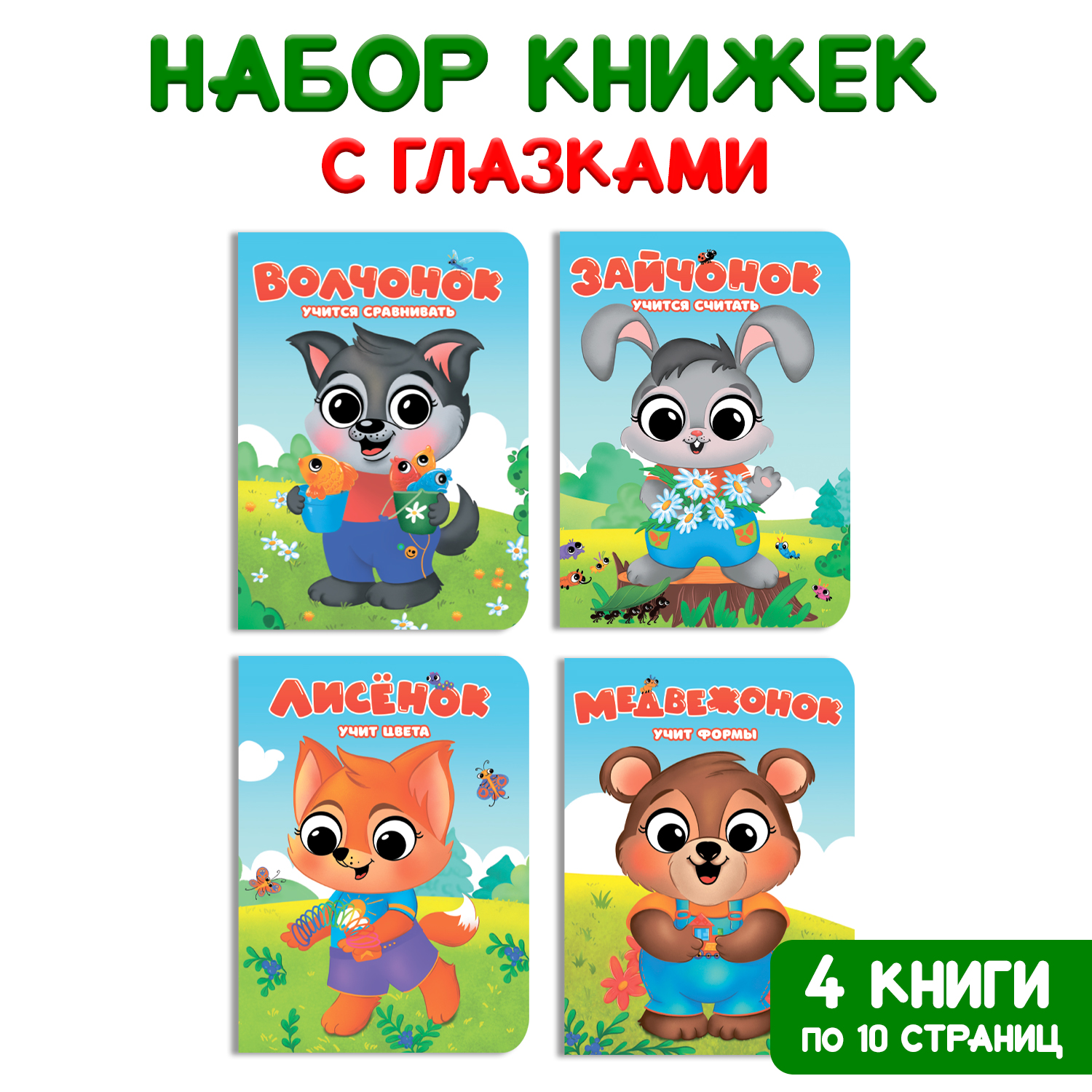 Книга Проф-Пресс Набор из 4 шт Волчонок+зайчонок+лисёнок+медвежонок - фото 1