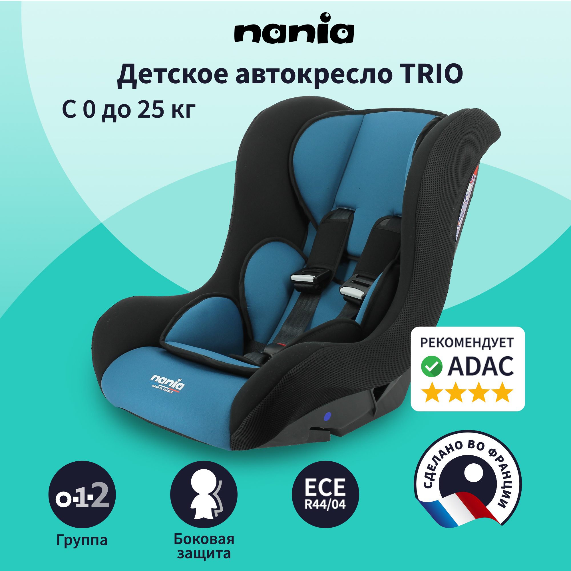 Автокресло Nania Trio 0+/1/2 (0-25 кг) - фото 2