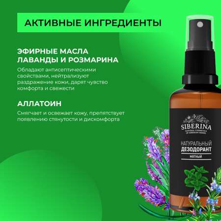 Дезодорант-спрей Siberina натуральный «Мятный» для чувствительной кожи 50 мл