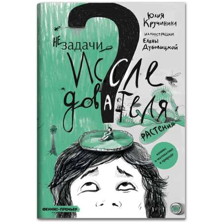 Книга Феникс Премьер Незадачи исследователя. Растения. Математический комикс