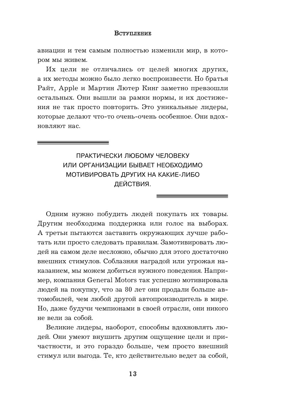 Книга Эксмо Начни с Зачем Как выдающиеся лидеры вдохновляют действовать 2 е издание - фото 9