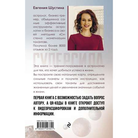 Книга ЭКСМО-ПРЕСС Суперсила Как раскрыть свой потенциал с помощью астрологии