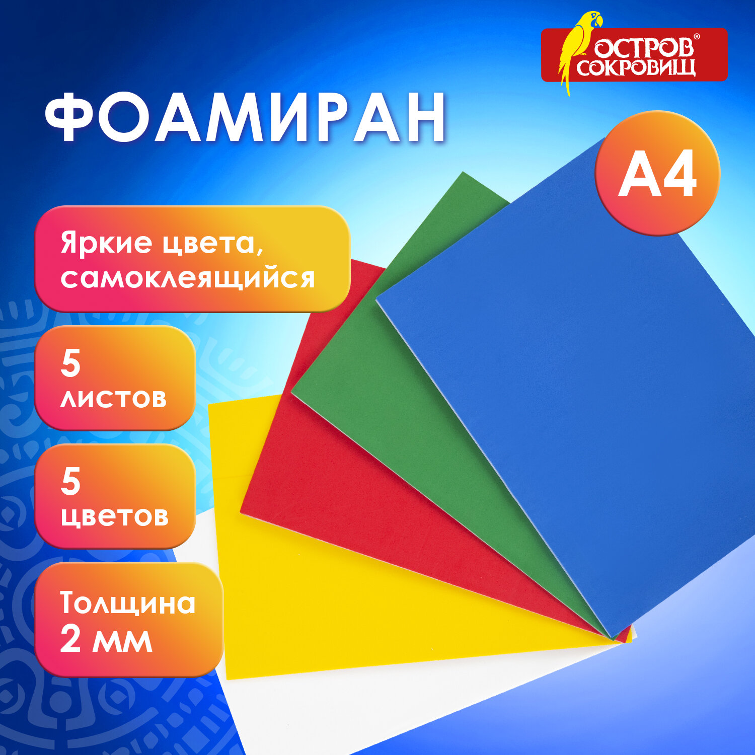 Резина пористая Остров Сокровищ цветная фоамиран для поделок и творчества А4 самоклеящаяся - фото 1